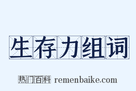 生存力组词是什么意思的图片